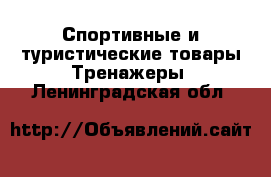 Спортивные и туристические товары Тренажеры. Ленинградская обл.